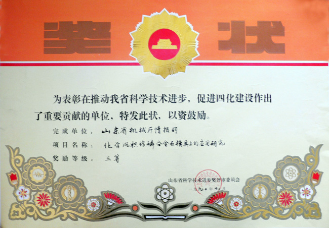 90化學(xué)鎳磷省科技三等獎(jiǎng).jpg