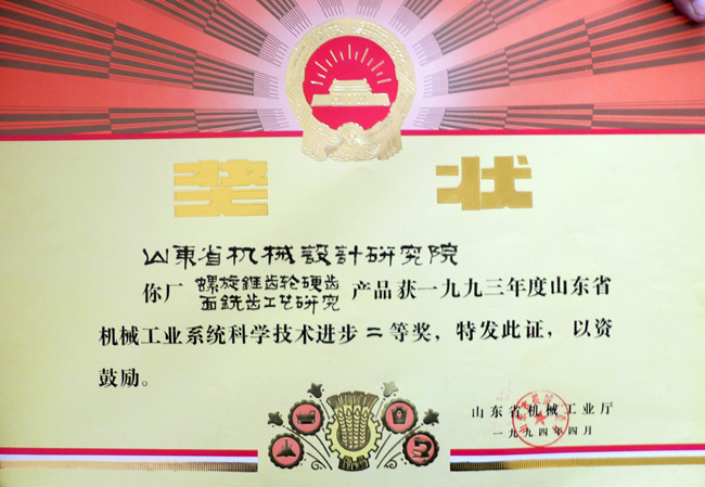 94銑齒工藝研究廳科技二等獎.jpg