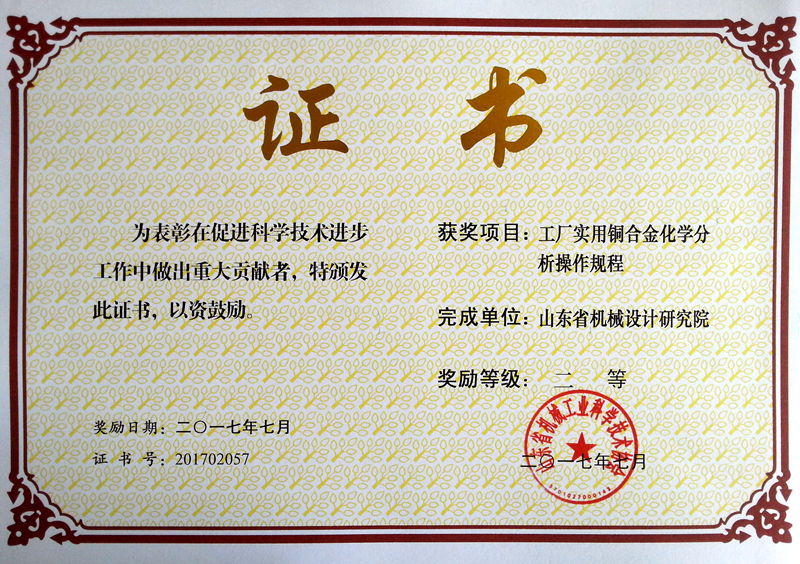 2017銅合金分析省機械科技二等獎.jpg