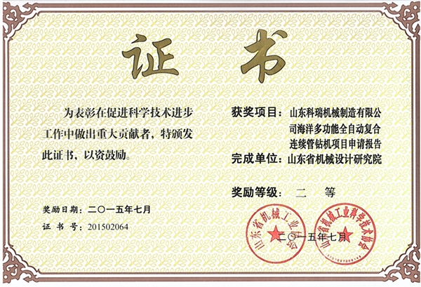 2015機械科技進步二等獎科瑞制造管鉆機_副本.jpg