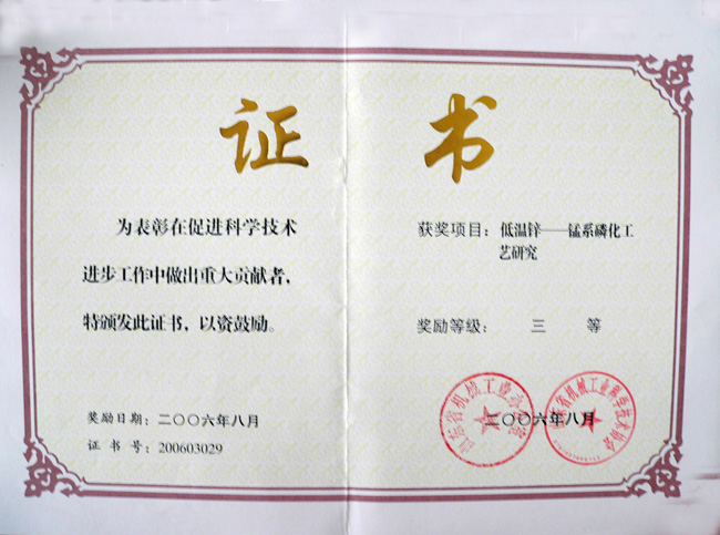 2006鋅錳磷化廳三等獎.jpg