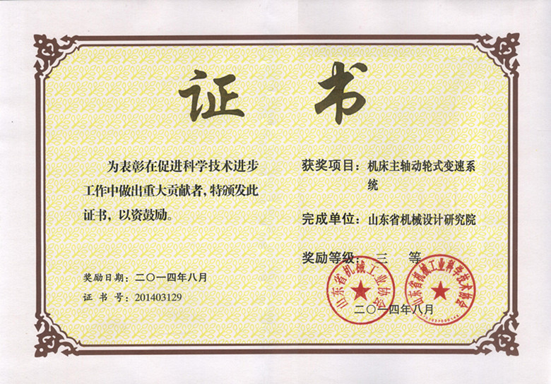 2014機床主軸省機械三等獎_副本.jpg