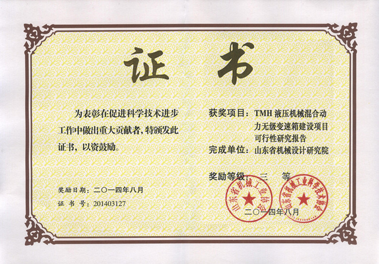 2014變速箱省機械三等獎_副本.jpg