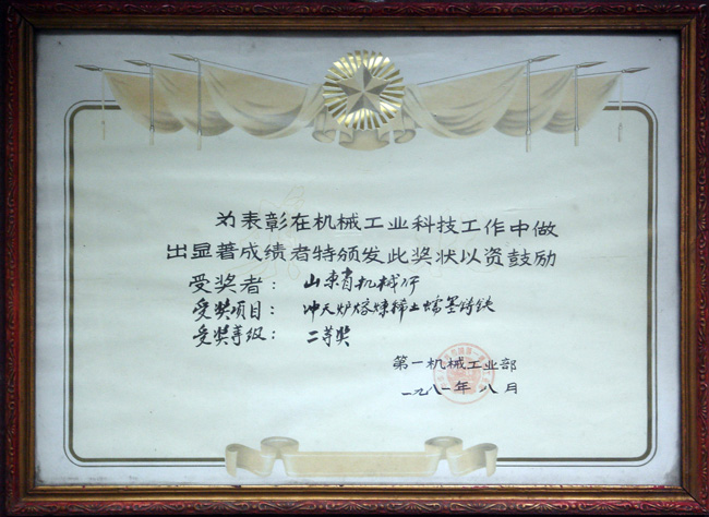 81沖天爐冶煉稀土鑄鐵部二等.jpg