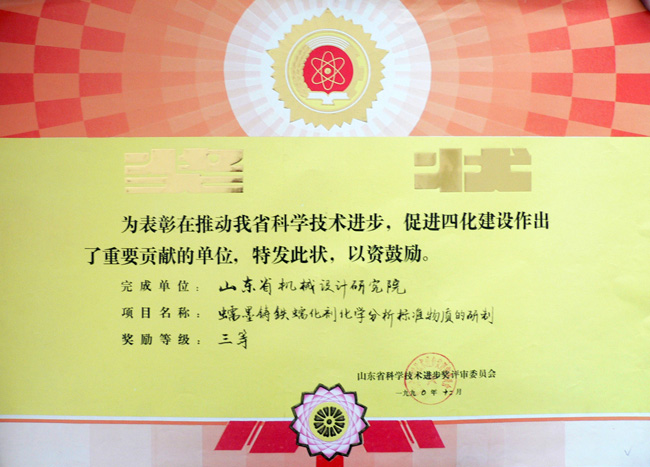 90蠕鐵標(biāo)樣省科技三等獎(jiǎng).jpg