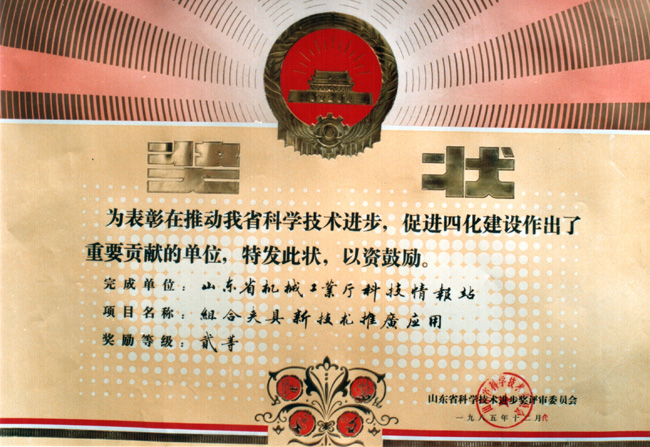 85組合夾具省科技進(jìn)步二等獎(jiǎng).jpg