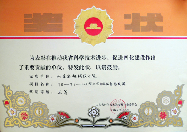 90火災(zāi)報(bào)警器省科技三等獎(jiǎng).jpg