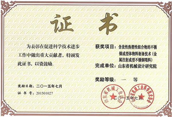2015機(jī)械科技一等獎(jiǎng)金屬注射成型不銹鋼喂料_副本.jpg
