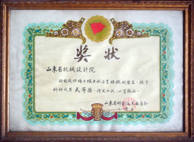 82稀土研磨盤省科技二等獎(jiǎng).jpg
